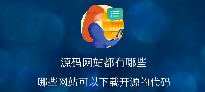 源码网站都有哪些 哪些网站可以下载开源的代码？